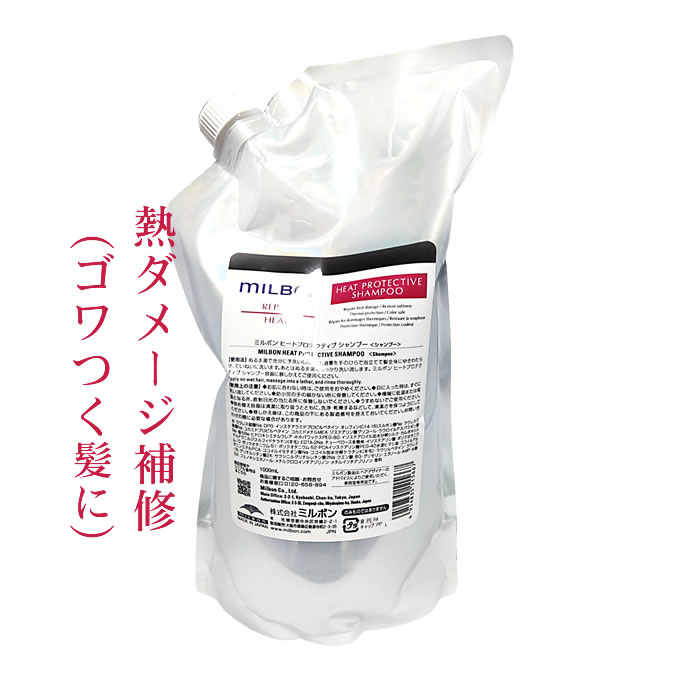 ミルボン ミルボン リペア ヒートプロテクティブ シャンプー 1000ml