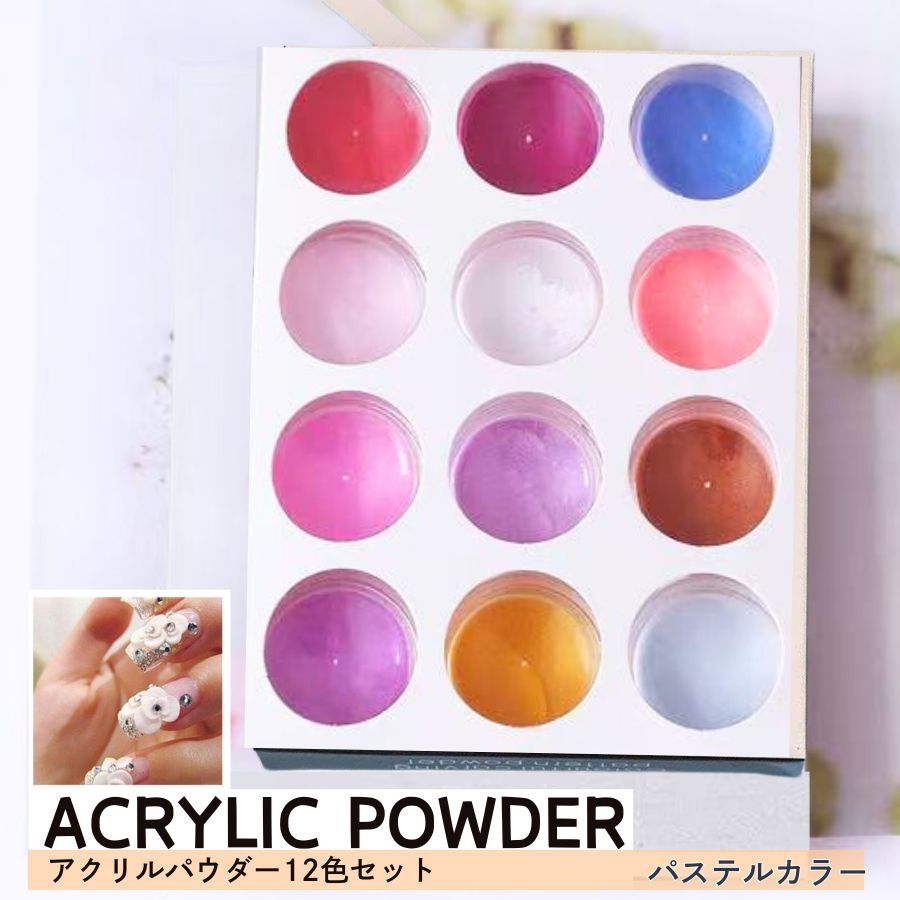 アクリルパウダー3Dパウダー 12色セット ネイルアート ネイルアクリル