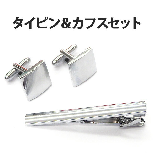 ネクタイピン＆カフスボタン 3点セット ）メール便送料無料（ あすつく