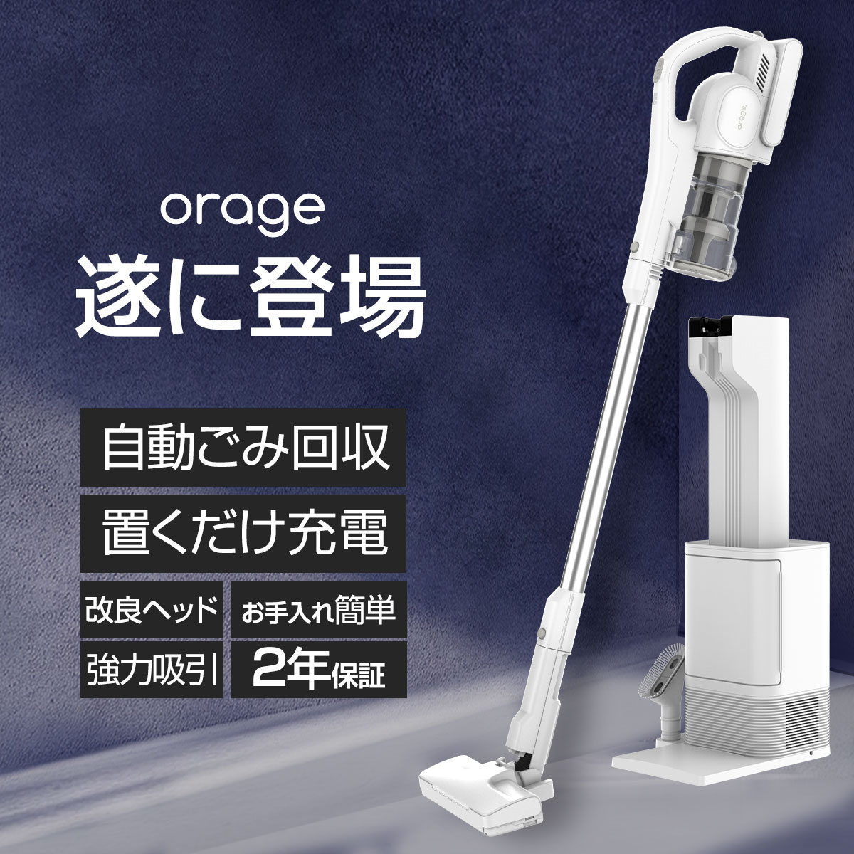 orage（オラージュ） 新発売 掃除機 コードレス掃除機 RR35 自動ゴミ