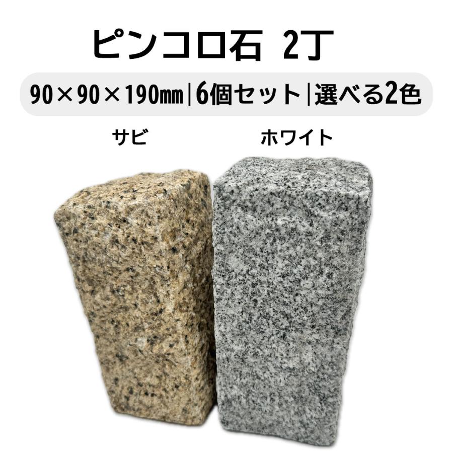 ピンコロ石 2丁 48個セット ベトナム産 サビ ホワイト 選べる2色 90×90