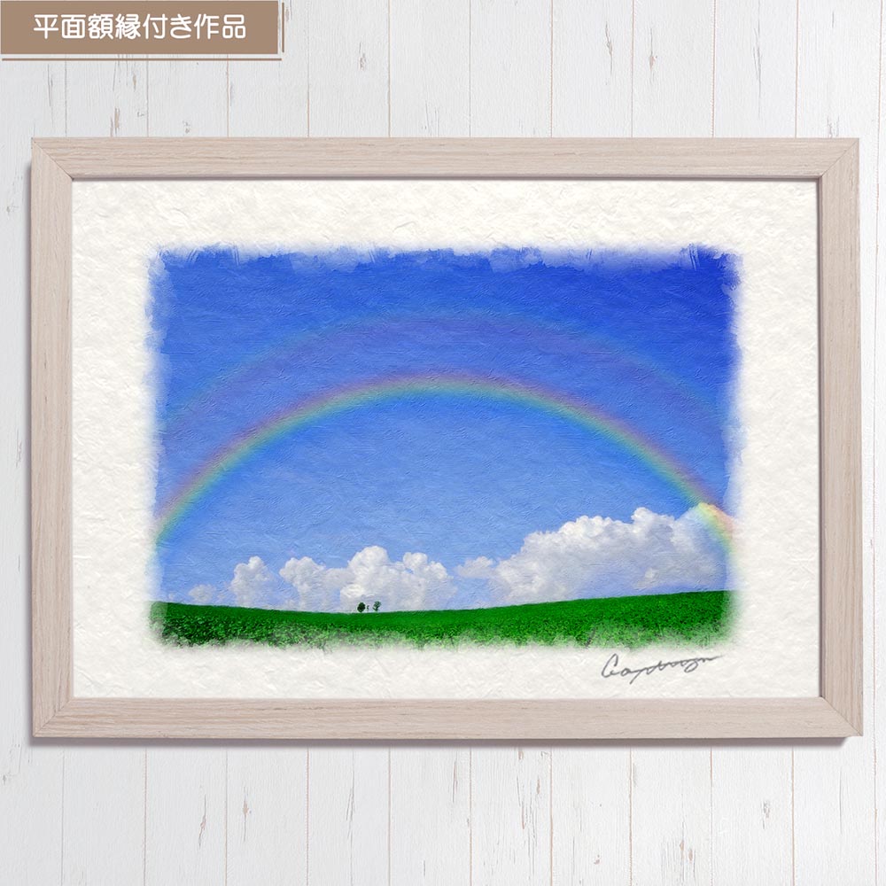 虹の絵 風水 虹の橋 和紙の絵写真 「青空の虹と入道雲と親子の木」 夏