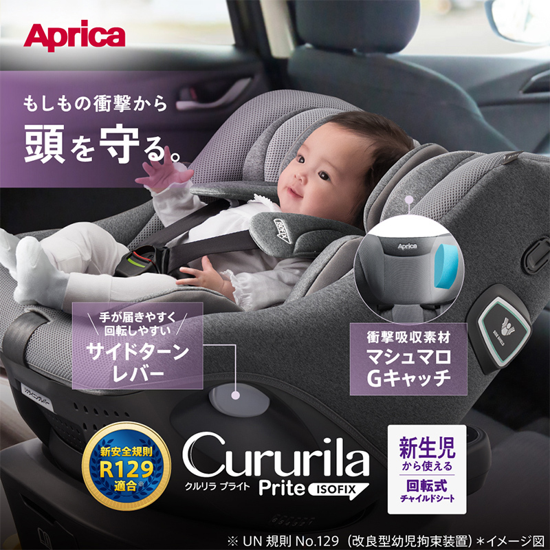 アップリカ（Aprica） チャイルドシート isofix クルリラ プライト