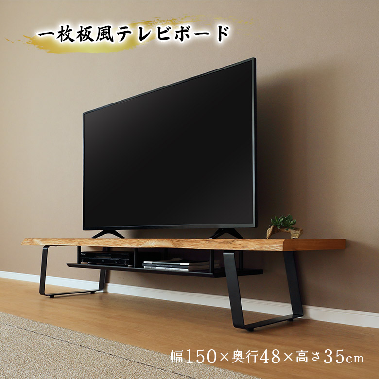 未来商会 テレビ台 ローボード 幅150cm 一枚板風 耳付き オーク