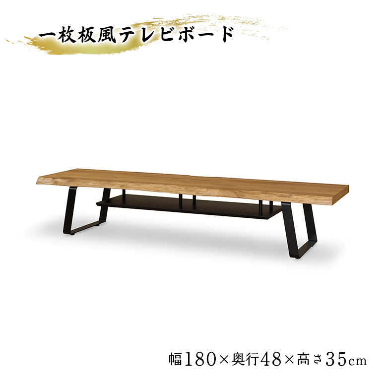 未来商会 テレビ台 ローボード 幅150cm 一枚板風 耳付き オーク