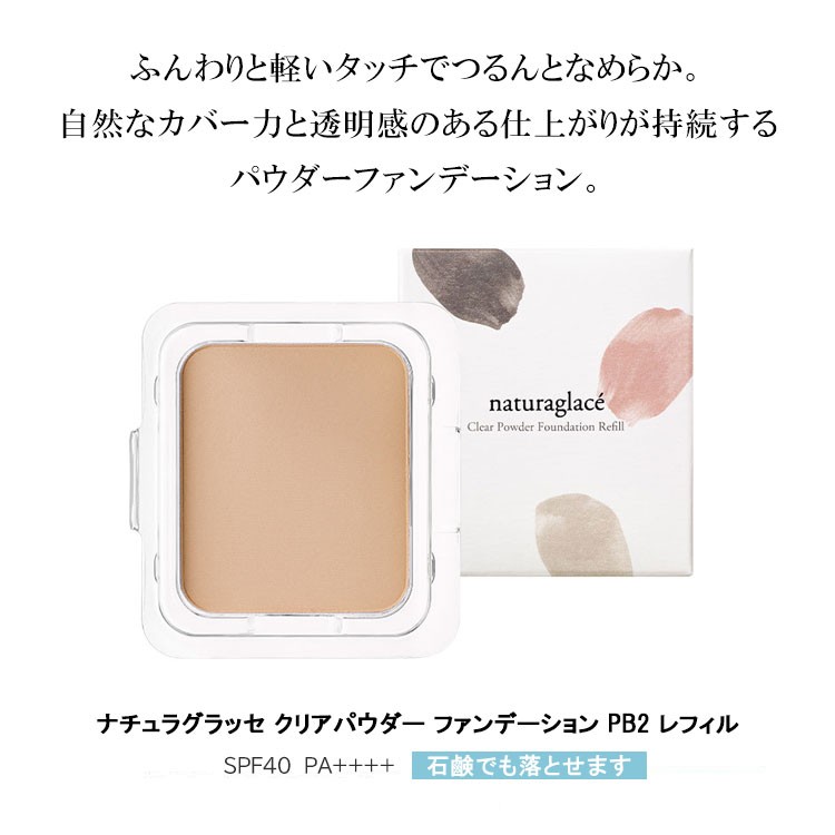 Naturaglace（ナチュラグラッセ） パウダーファンデ オーガニック 公式