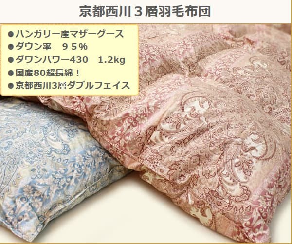 西川（nishikawa） 羽毛布団 京都西川 三層 ダブルフェイス 95