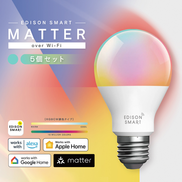 Edison Smart（エジソンスマート） 5個セット スマート電球 LED電球