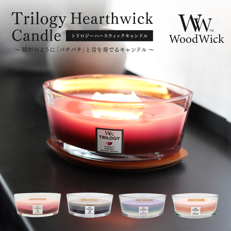カメヤマキャンドル WoodWick トリロジーハースウィックキャンドル