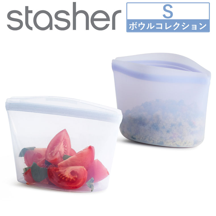 stasher（スタッシャー） ボウル S 新色追加 シリコンバッグ