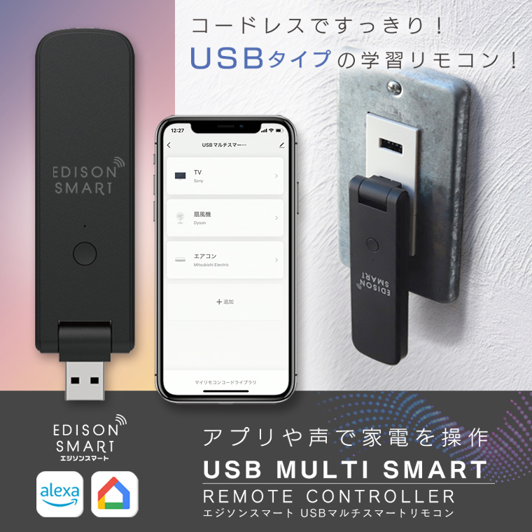 Edison Smart（エジソンスマート） USBマルチスマートリモコン 照明