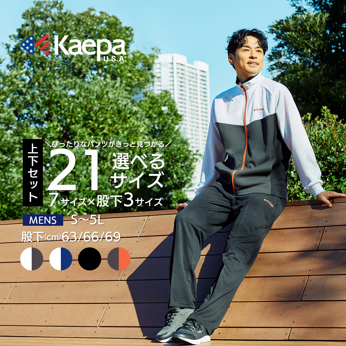 Kaepa（ケイパ） メンズ ジャージ 上下 セット 選べる股下 股下63cm