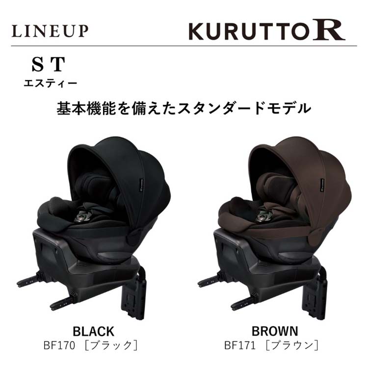 エールベベ クルットR ST 回転式 ISOFIX取付 新生児対応 ブラウン