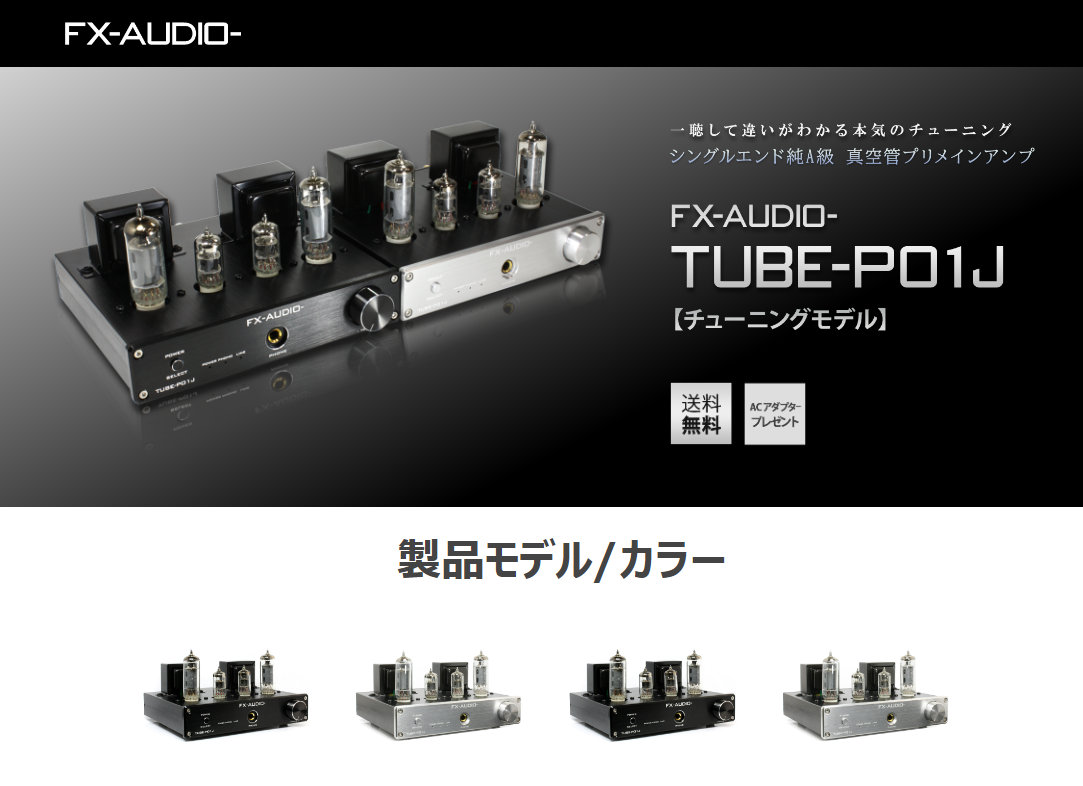 FX AUDIO [即納]FX-AUDIO- TUBE-P01J[シルバー]【チューニングモデル