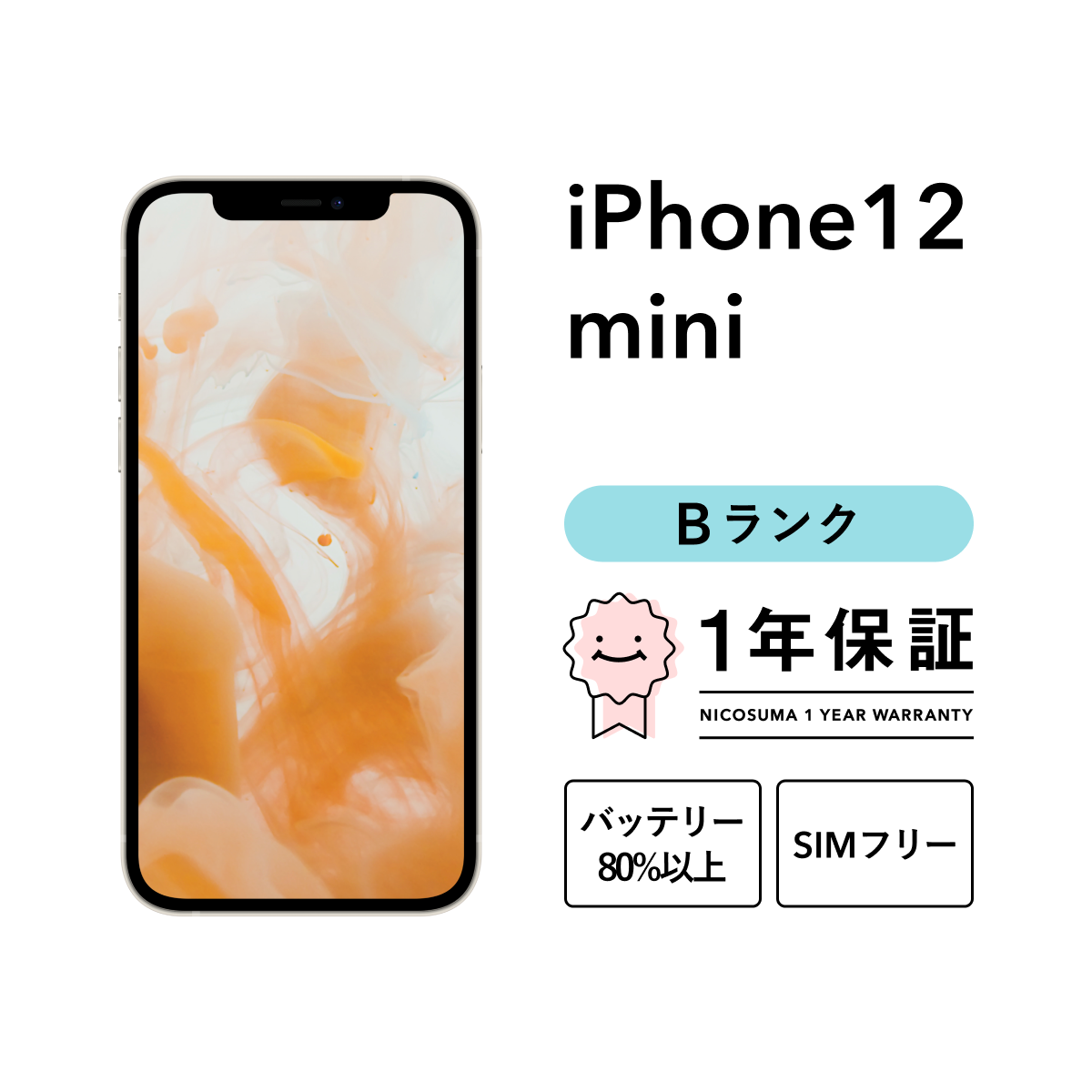 iPhone 12 mini 256GB 中古 スマホ スマートフォン 本体 SIMフリー
