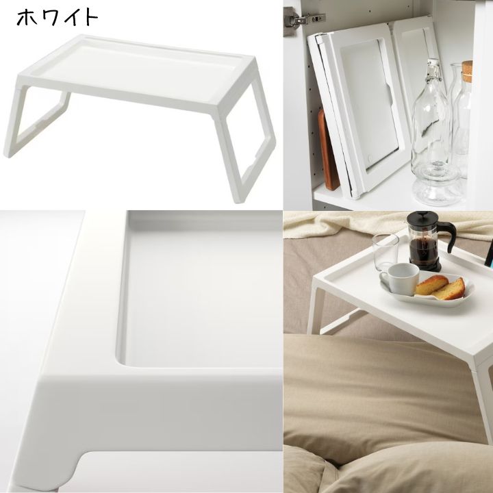 イケア（IKEA） KLIPSK クリプスク ベッドトレイ 折りたたみ テーブル