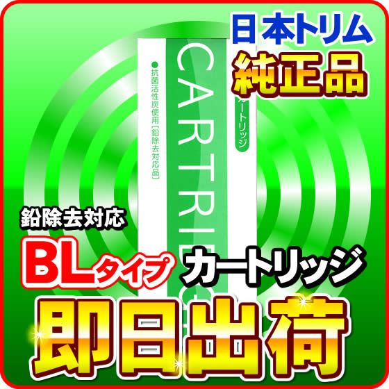 トリムイオンH-1 純正カートリッジ| 日本トリム 純正 マイクロカーボン