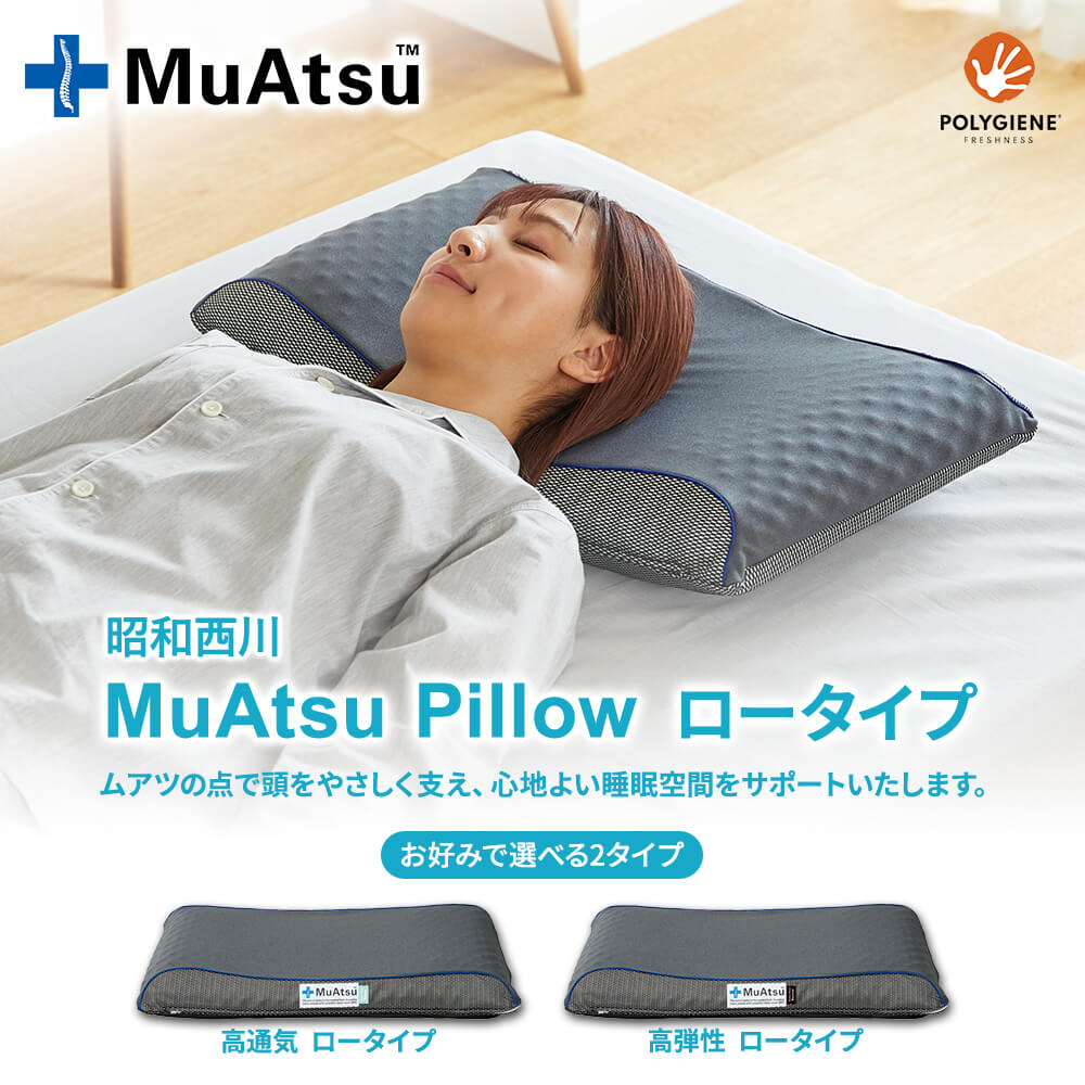 ムアツ 枕 まくら ブリーズ バウンス 肩こり 首こり 昭和 西川 高通気