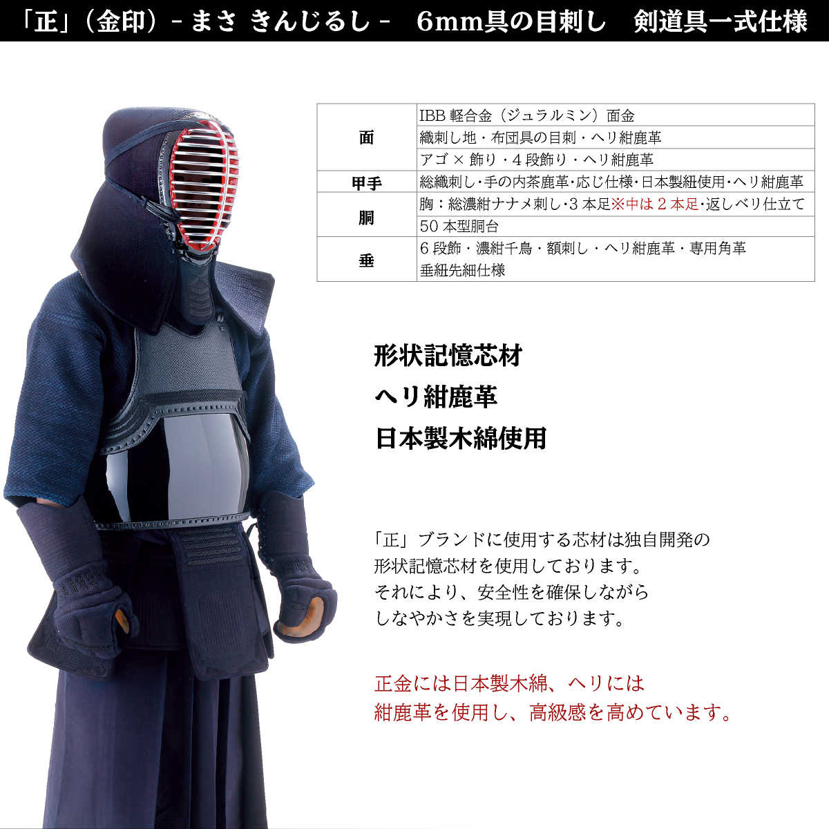 西日本武道具 剣道 防具セット 6mm具の目 / ヘリ紺鹿革 正金（ 胴