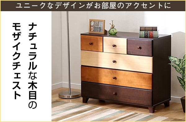 ニトリ（NITORI） モザイク模様の天然木ローチェスト(クオーレ2 90-4