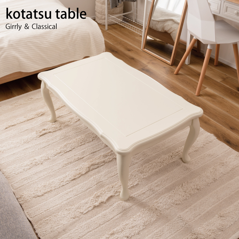 可愛い 猫脚こたつ テーブル単品 長方形 100×60 姫系 インテリア 猫足