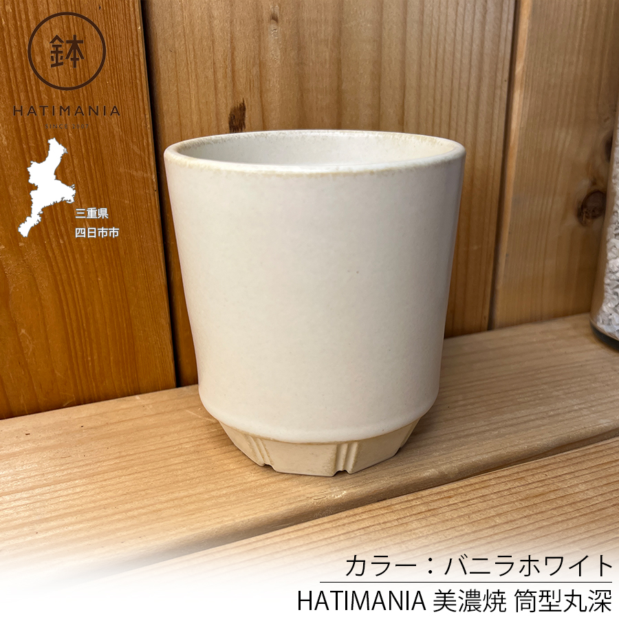 HATIMANIA 鉢マニア 筒型丸深鉢 2.5号 盆栽鉢 日本製 美濃焼 水が抜け