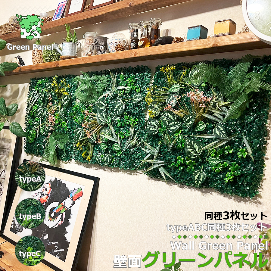 壁掛け グリーンパネル 50×50cm 同種類 3枚セット ウォールグリーン