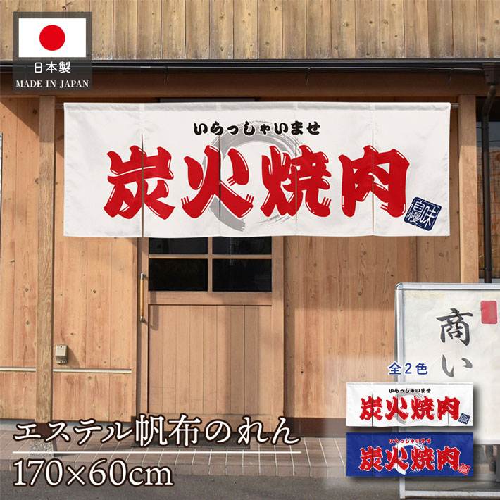 業務用 のれん」の人気商品一覧 | 安い商品を通販サイトから探す