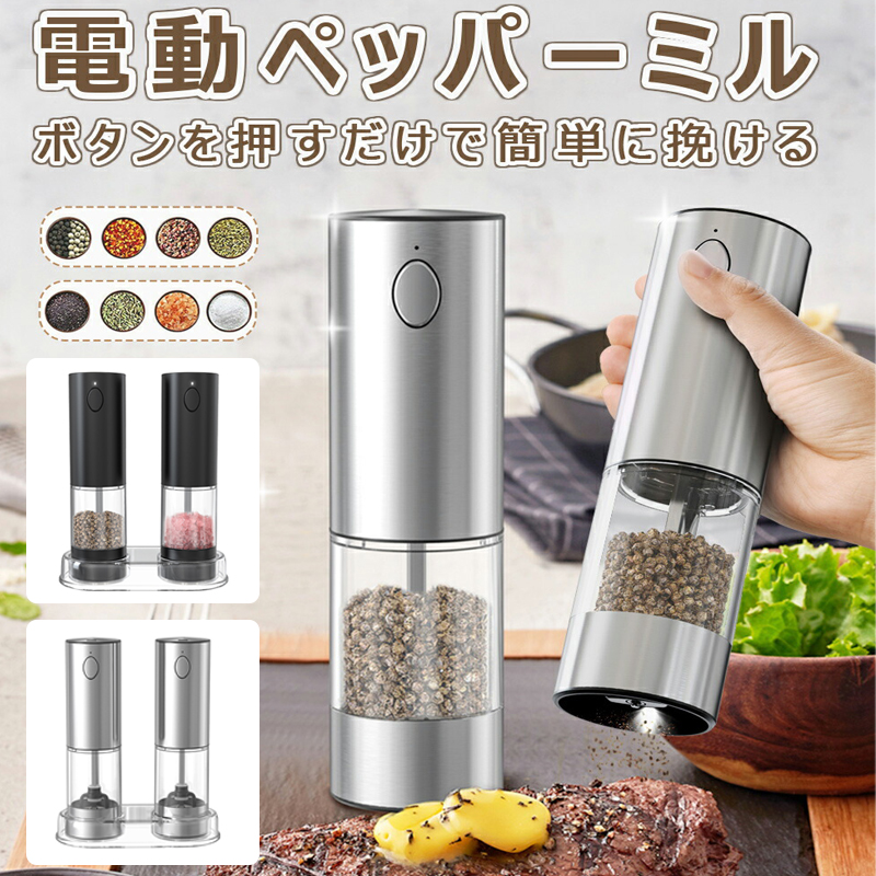 電動ミル Type-C 充電式 ソルト ペッパー 2本セット 片手操作 95ml 大