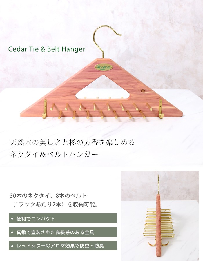 ウッドロア Woodlore ネクタイ ベルト ハンガー 木製 アロマティック