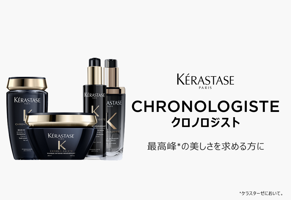 ケラスターゼ（KERASTASE PARIS） クロノロジスト インバスケアセット