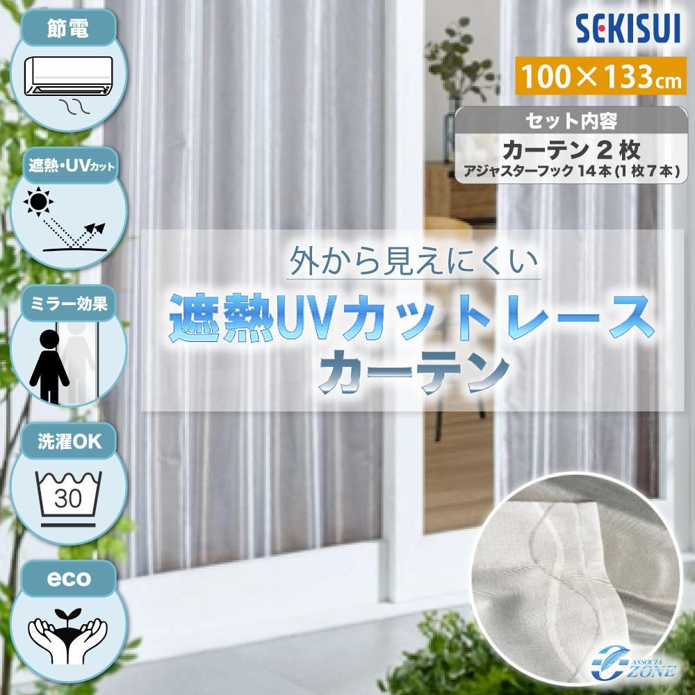 セキスイ SEKISUI 遮熱クールアップ（UVカットレースカーテン）100