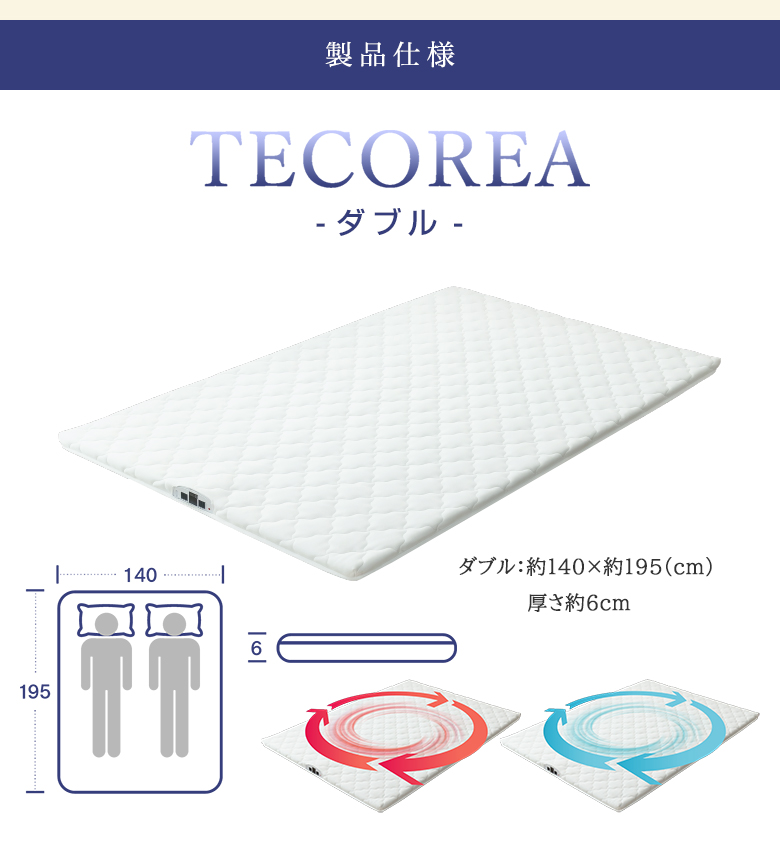 空気循環マットレス テコリア 寒い冬は温風で暖かく快適な睡眠環境に