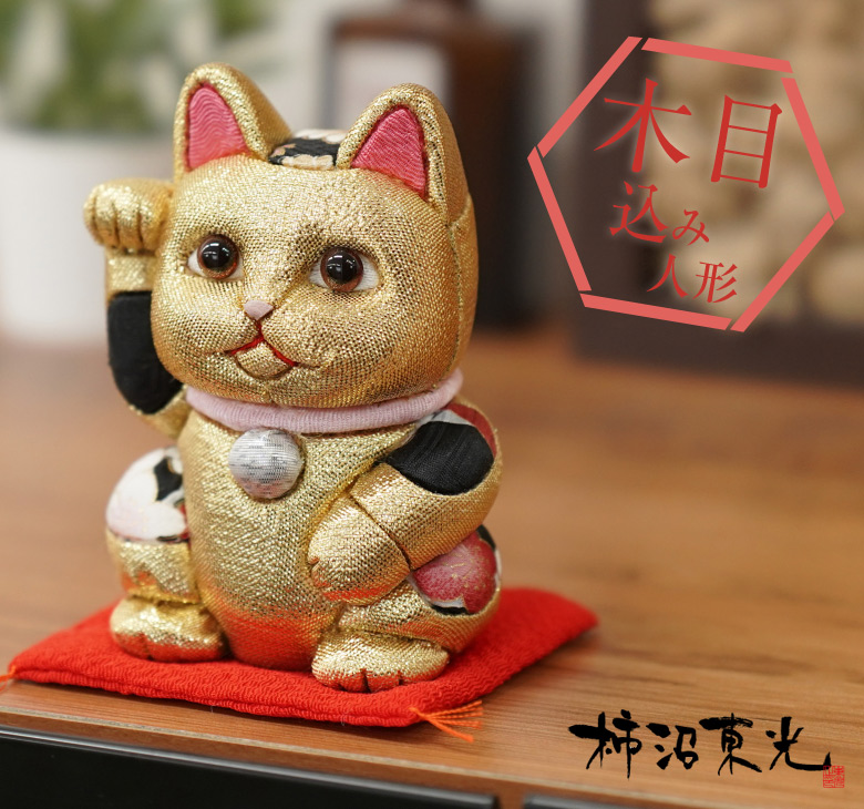 柿沼人形 風水招き猫 金色 （小） 柿沼東光 招き猫 まねきねこ 猫 人形
