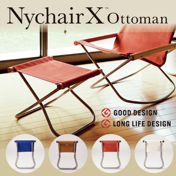 藤栄 ニーチェアX エックス Nychair X オットマン 足おき キャメル