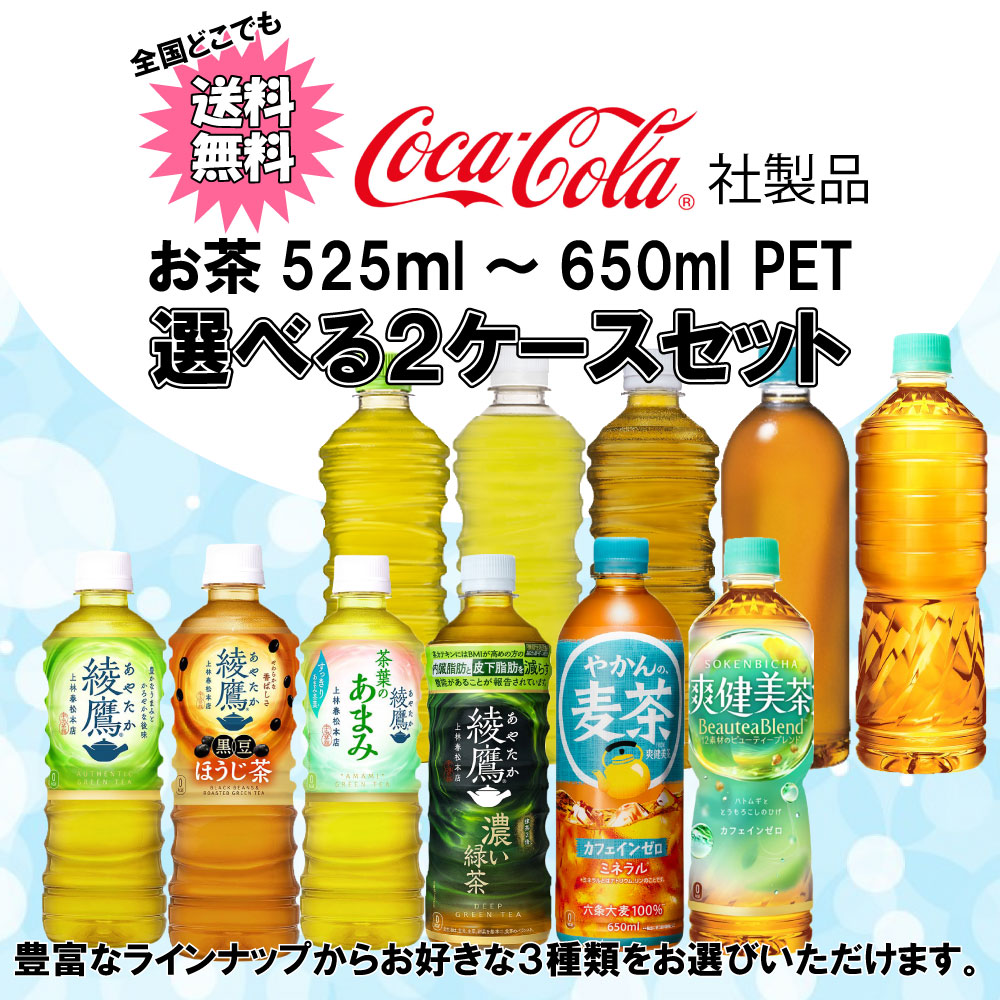 Coca Cola（コカコーラ） 選べてお得！！ お茶 500ml よりどり 2ケース