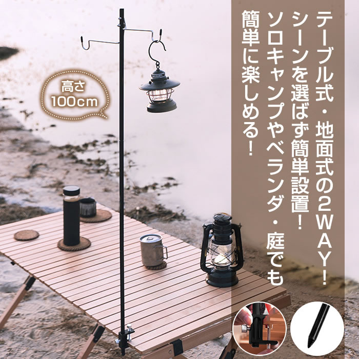 ランタンスタンド ランタンポール 2WAYマルチ テーブル厚 幅広3.2cm 高