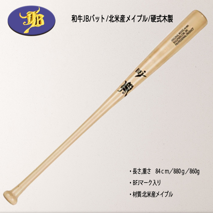 JB WAGYU 和牛JB 硬式木製バット 北米産メイプル BFJマーク入り 84cm