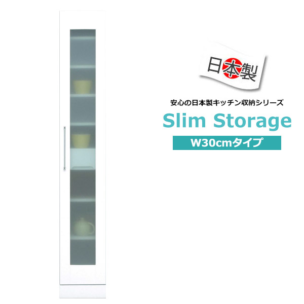 食器棚 スリムボード 隙間収納 幅30cm エナメル塗装 完成品 日本製