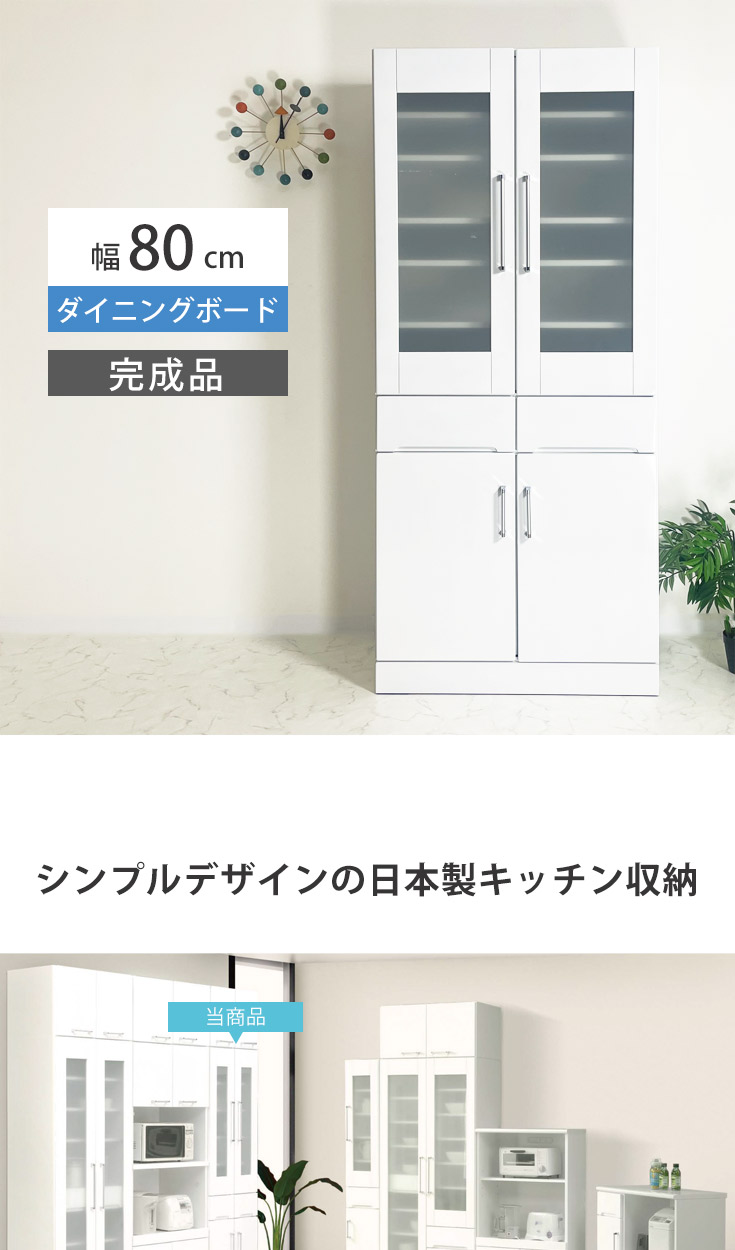食器棚 キッチンボード 幅80cm エナメル塗装 完成品 日本製 ホワイト