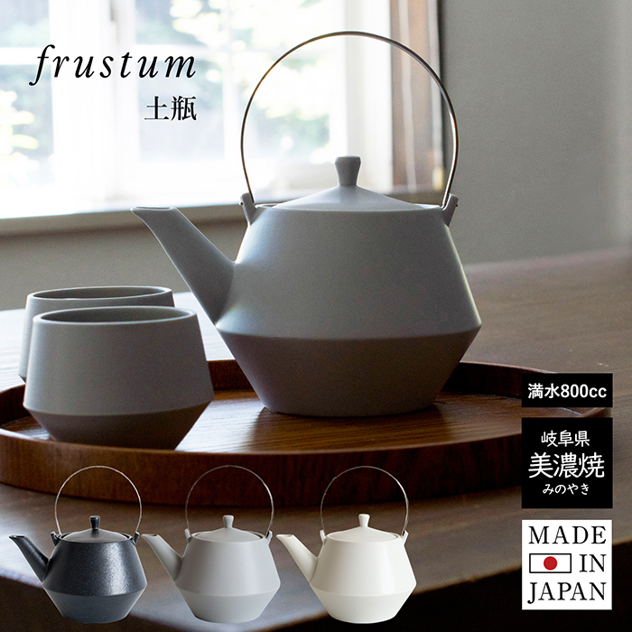土瓶 急須 frustum フラスタム 送料無料 日本製 食器 茶器 和食器 美濃