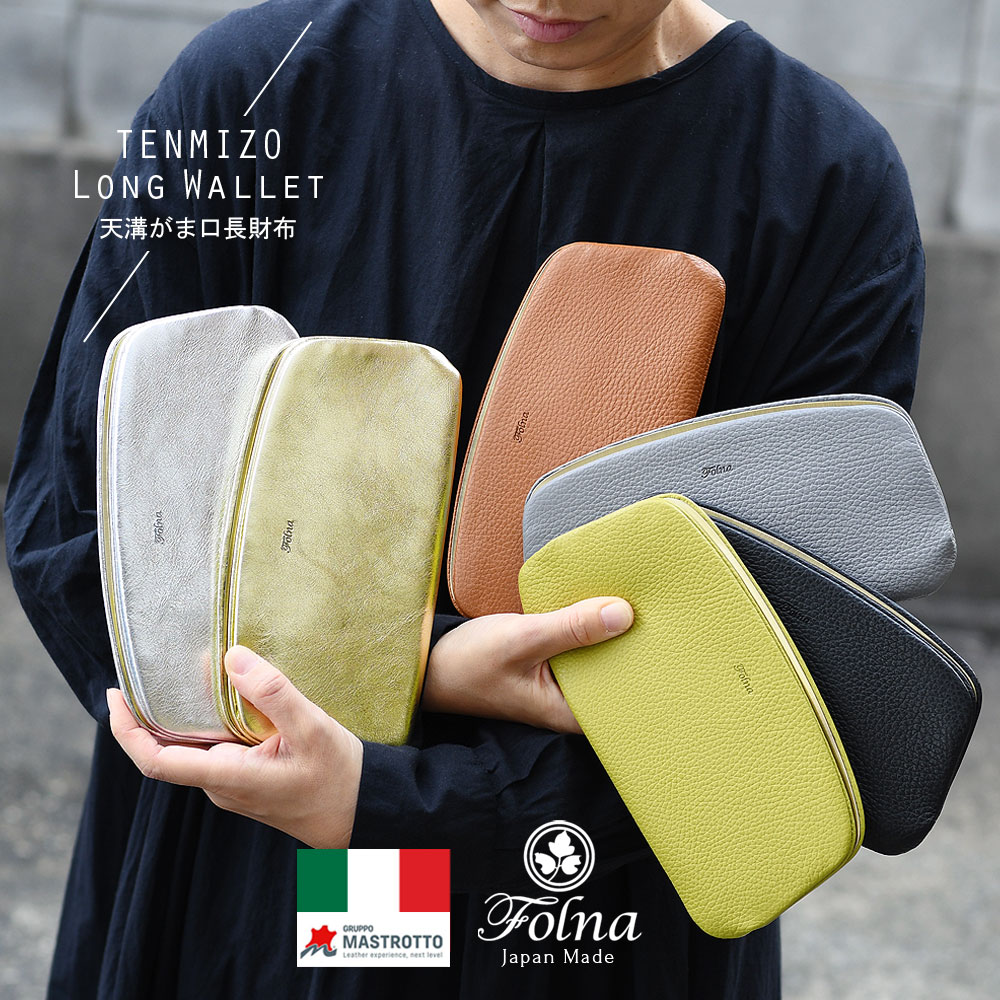 Folna 天溝がま口 長財布 薄い レディース 日本製 本革 イタリアン