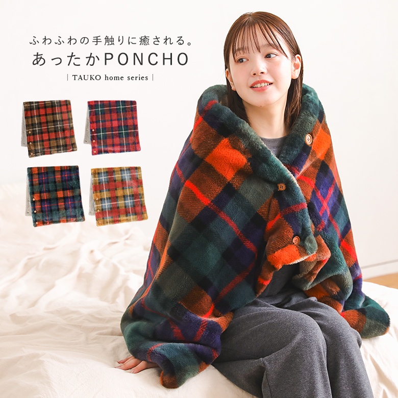 新色登場」ポンチョ ブランケット 大判 タータンチェック柄 フェイク