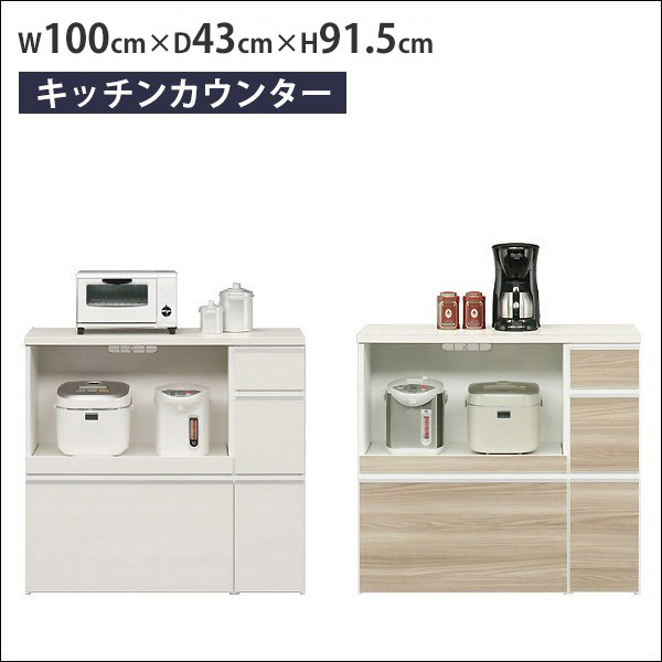 食器棚 収納 ロータイプ 幅100cm キッチンカウンター 完成品