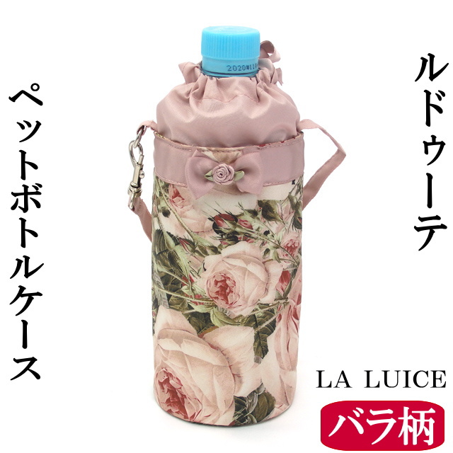 LA LUICE（ラ ルイス） ペットボトルケース 水筒カバー 保温保冷