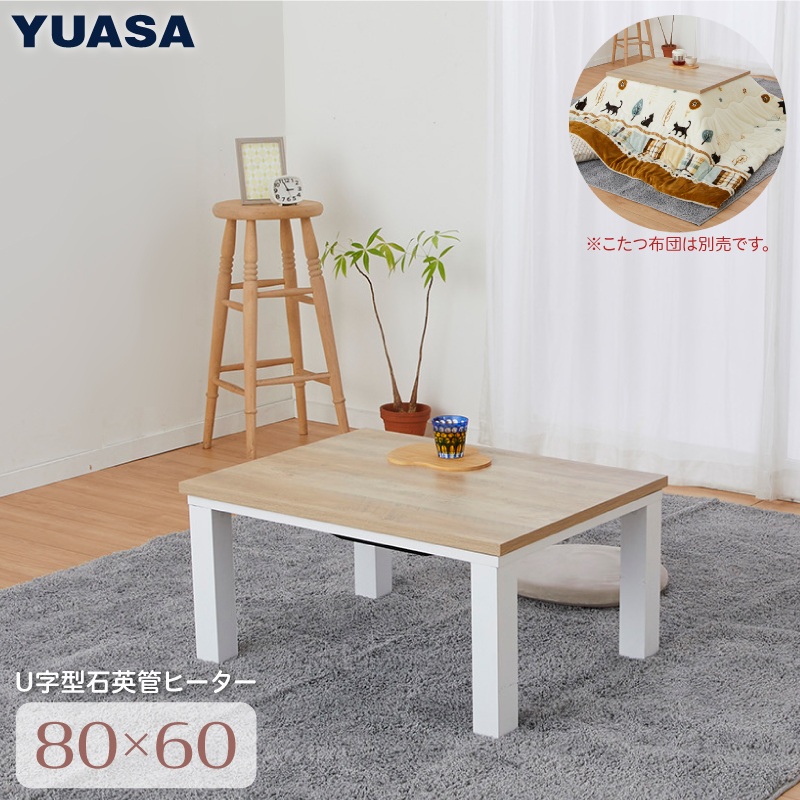 ユアサプライムス こたつ リビング」の人気商品一覧 | 安い商品を通販