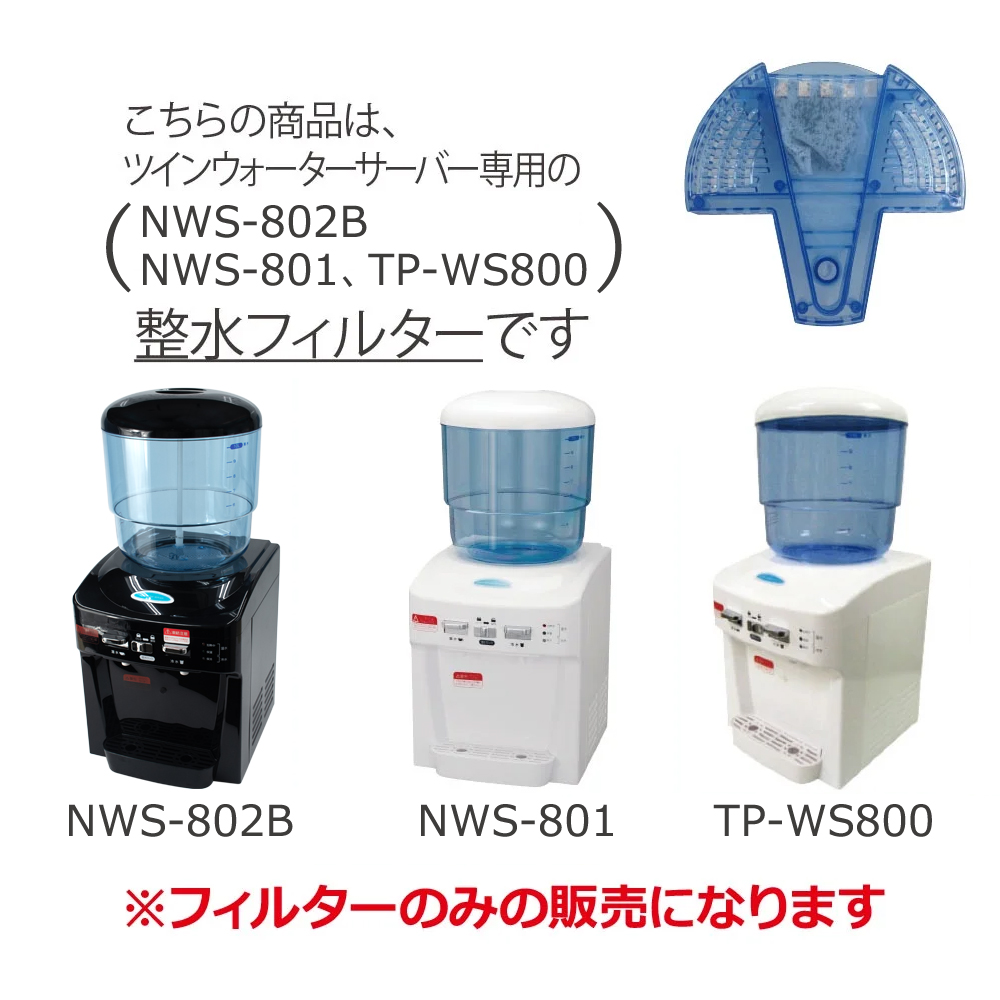 ツインズ TWINS ツインウォーターサーバー専用 整水フィルター TPWS