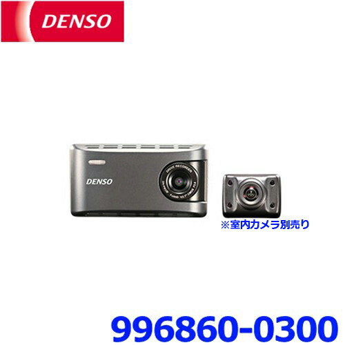 デンソー （新品番）DROP-015 （旧品番）996860-0180 室内用OPカメラ