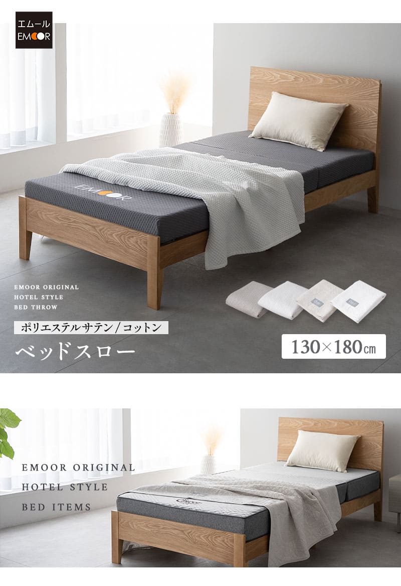 EMOOR（エムール） ベッドスロー ベッドライナー サテン調 綿100