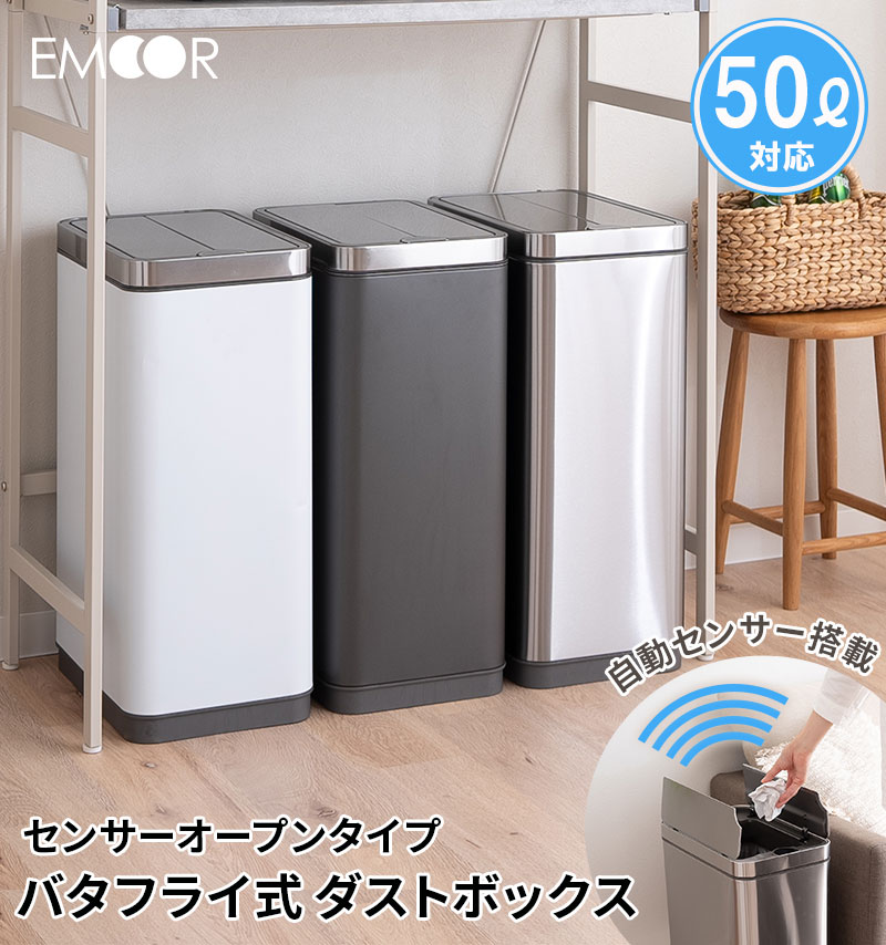 EMOOR（エムール） ゴミ箱 ダストボックス 50L 自動開閉 電動 センサー